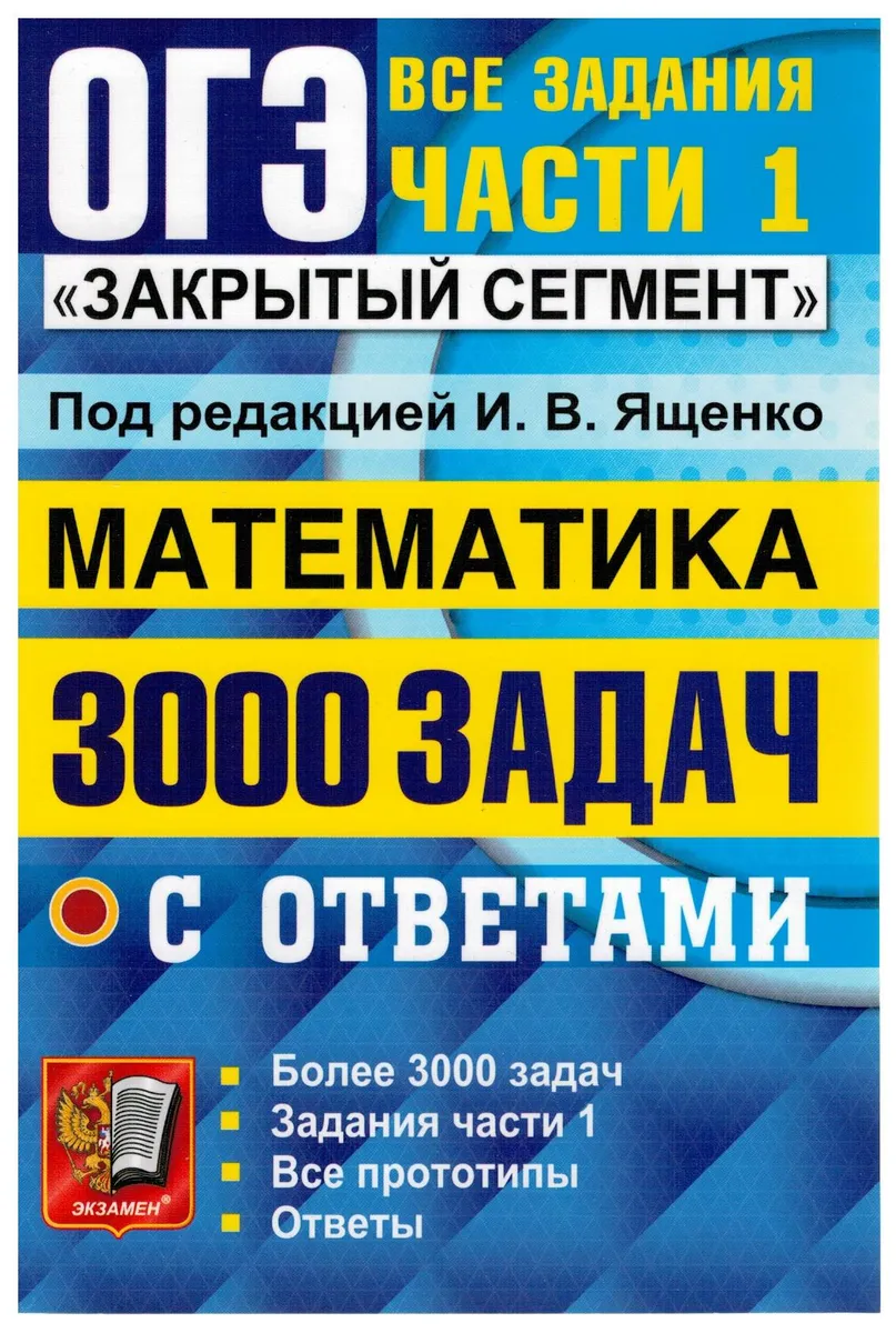 ОГЭ Банк заданий Математика 3000 задач Задания 1 части Закрытый сегмент Ященко  И.В. – купить в Москве, цены в интернет-магазинах на Мегамаркет