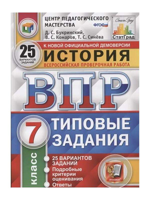 ВПР по истории 7 класс варианты, задания, демоверсии, подготовка, критерии оценивания