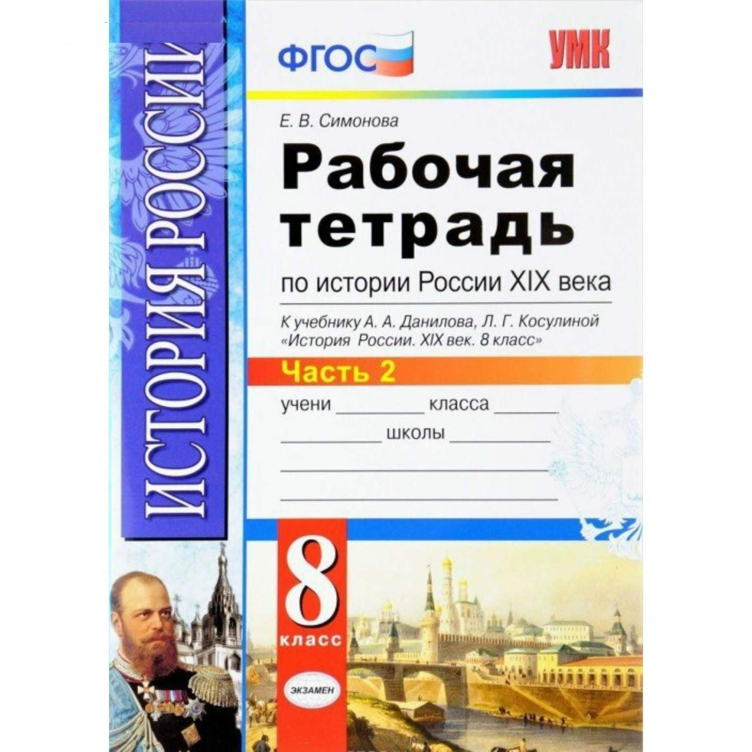 Рабочая тетрадь по истории России XIX века 8 класс часть 2 Данилов - купить рабочей  тетради в интернет-магазинах, цены на Мегамаркет |