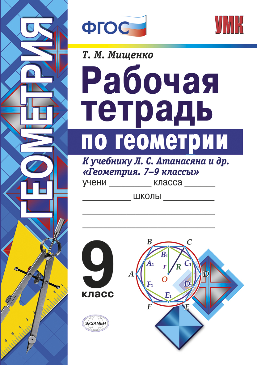 Мищенко. УМК. Рабочая тетрадь по геометрии 9кл. Атанасян. ФГОС – купить в  Москве, цены в интернет-магазинах на Мегамаркет