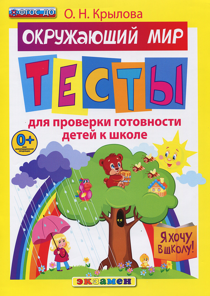 Крылова. Я хочу в школу. Тесты по окружающему миру для проверки готовности  детей к школе – купить в Москве, цены в интернет-магазинах на Мегамаркет