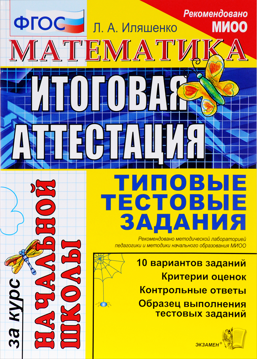Иляшенко. ЕГЭ-Началка. Итоговая аттестация за курс начальной школы.  Математика. ТТЗ – купить в Москве, цены в интернет-магазинах на Мегамаркет