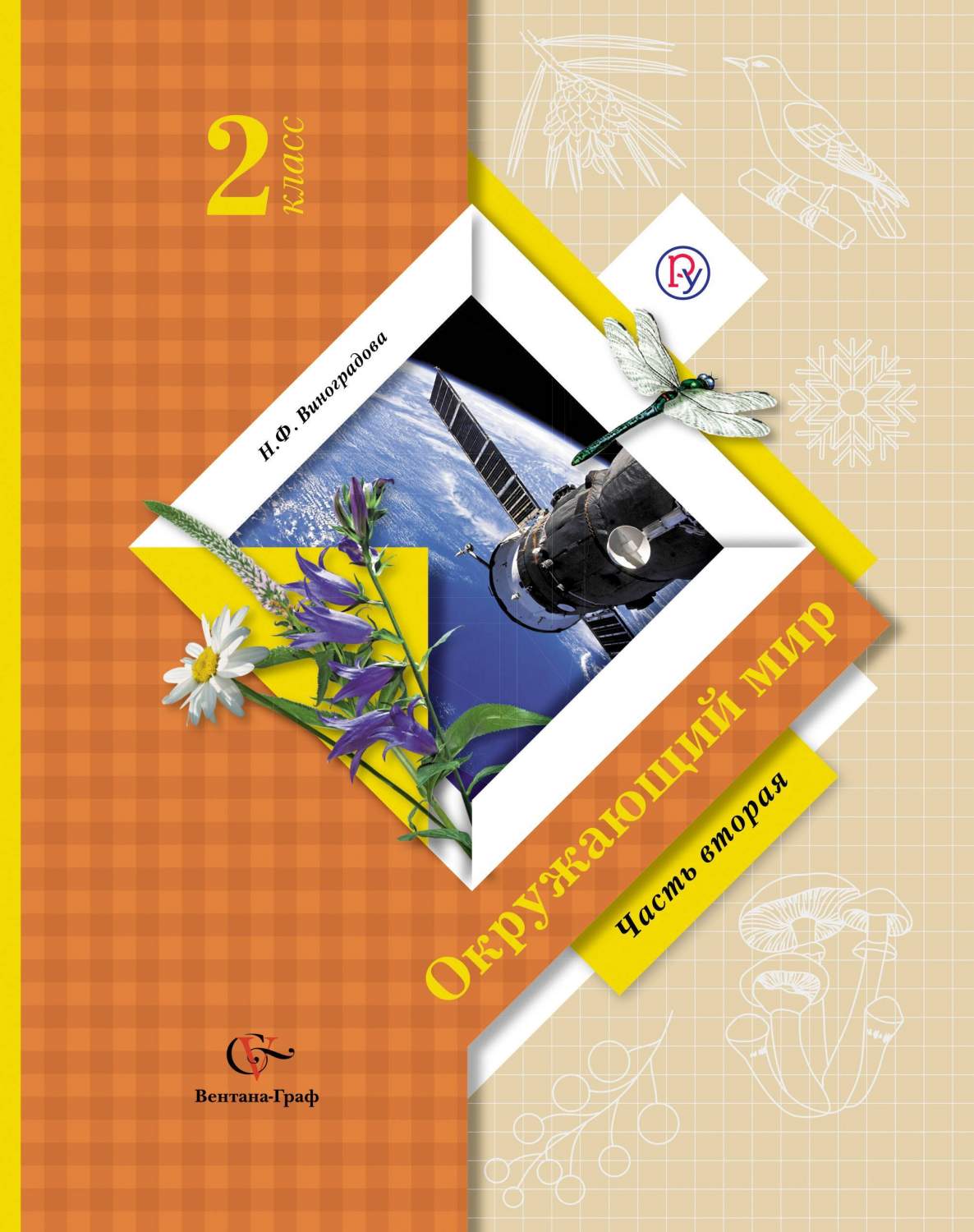 Виноградова. Окружающий мир 2кл. Учебник в 2ч.Ч.2 – купить в Москве, цены в  интернет-магазинах на Мегамаркет