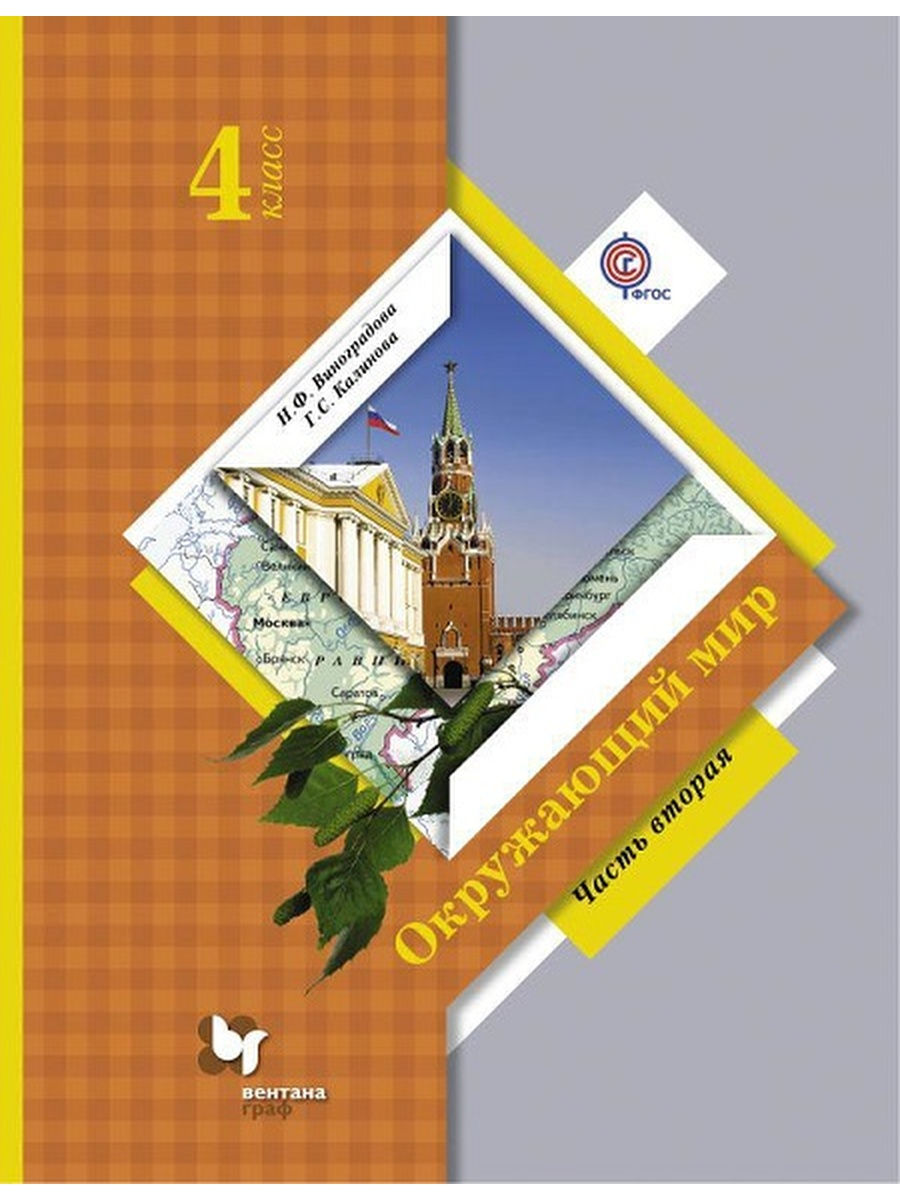 Виноградова. Окружающий мир 4кл. Учебник в 2ч.Ч.2 – купить в Москве, цены в  интернет-магазинах на Мегамаркет