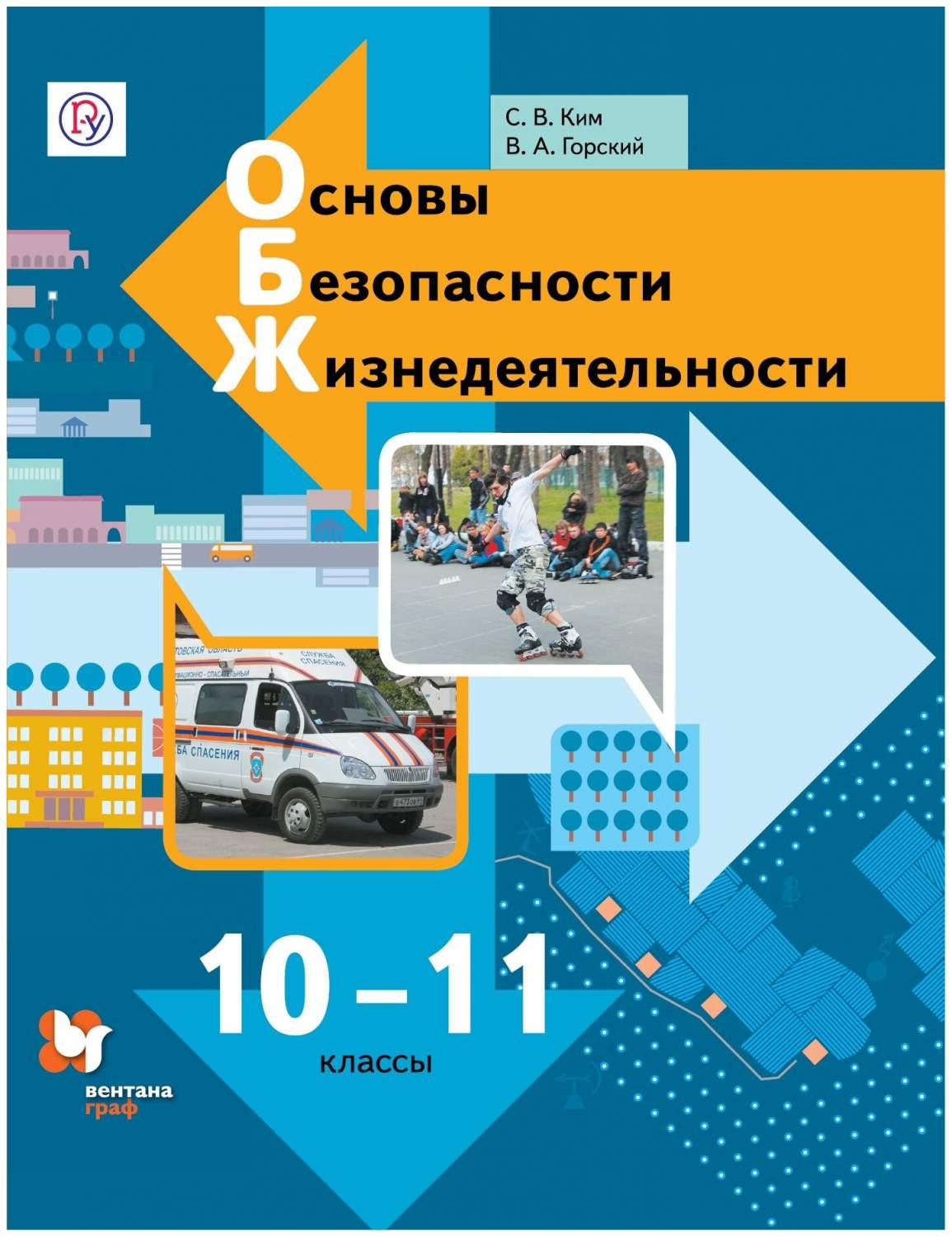 Ким. Основы безопасности жизнедеятельности 10-11кл. Базовый уровень.  Учебник – купить в Москве, цены в интернет-магазинах на Мегамаркет