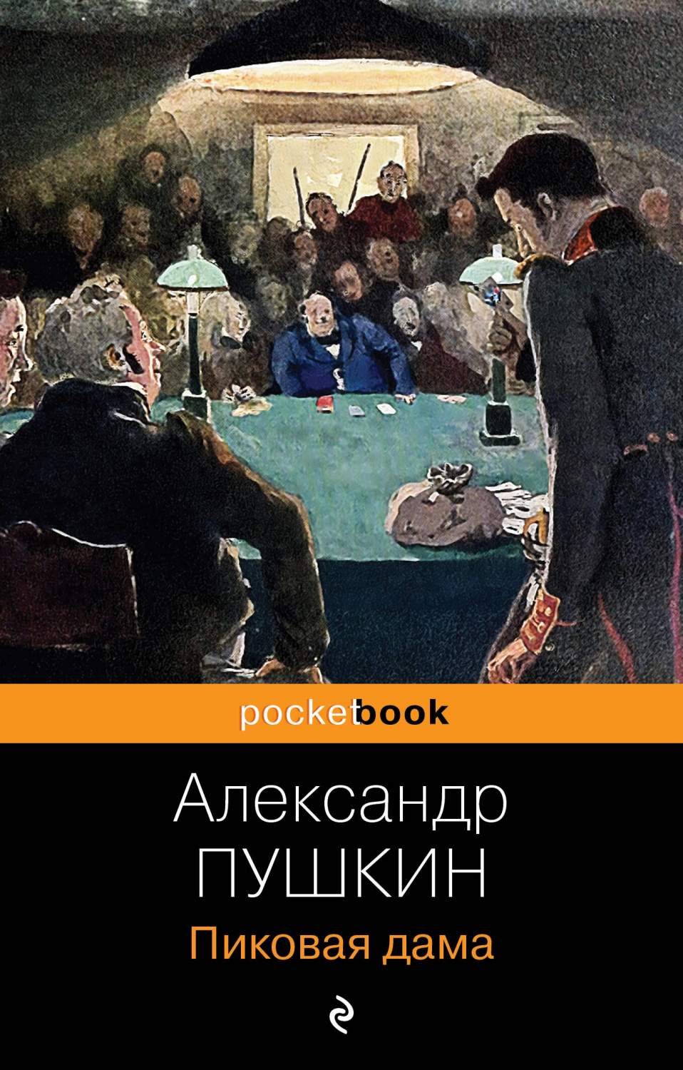 Пиковая дама - купить классической прозы в интернет-магазинах, цены на  Мегамаркет | 978-5-04-180101-4