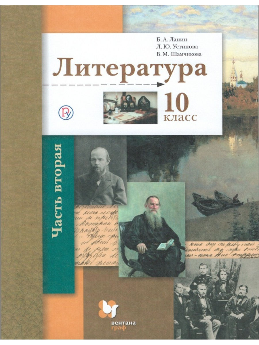 Ланин. Литература 10кл. Базовый и углубленный уровни. Учебник в 2ч.Ч.2 -  купить учебника 1 класс в интернет-магазинах, цены на Мегамаркет |