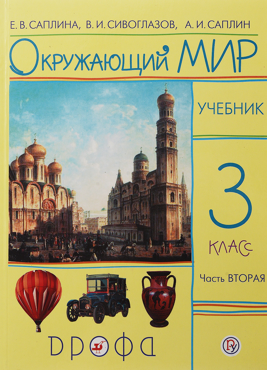 Окружающий мир. 3 класс. Учебник. Часть 2 Федотова Ольга Нестеровна, Царева Лора