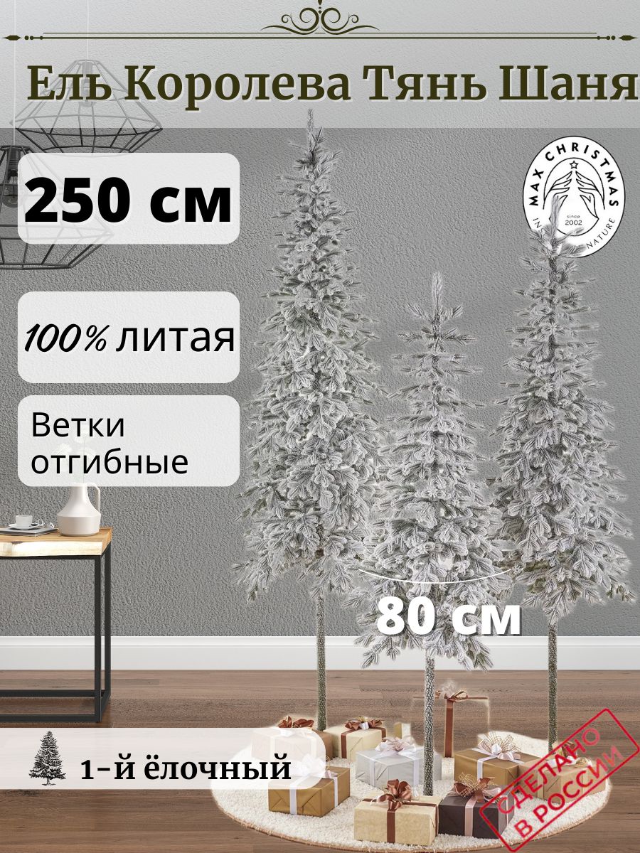 Ель искусственная Max Christmas Королева Тянь Шаня КТШЗ 25 250 см зеленая  заснеженная - купить в Москве, цены на Мегамаркет