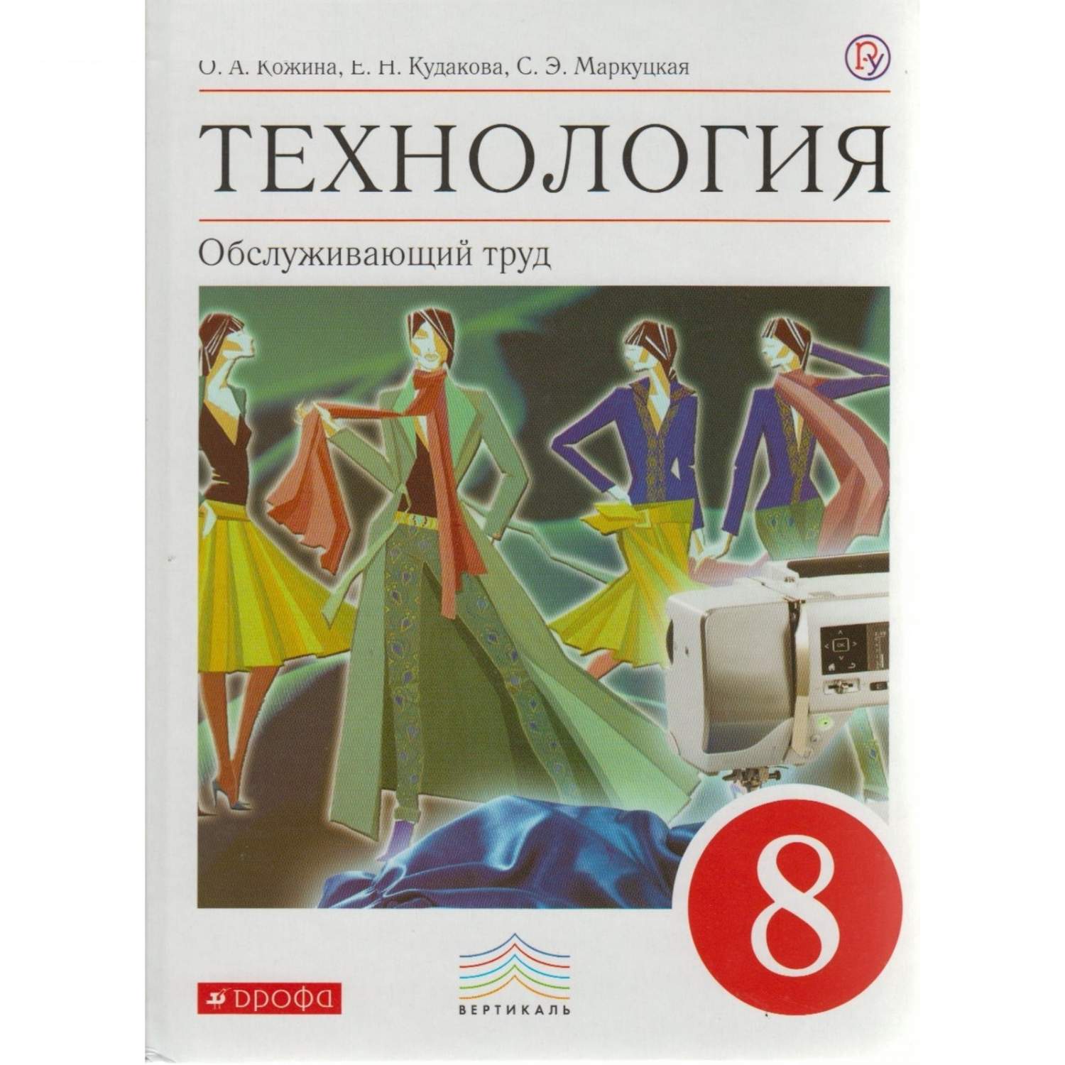 Учебник Технология 8 класс Обслуживающий труд Кожина ФГОС - купить учебника  8 класс в интернет-магазинах, цены на Мегамаркет |