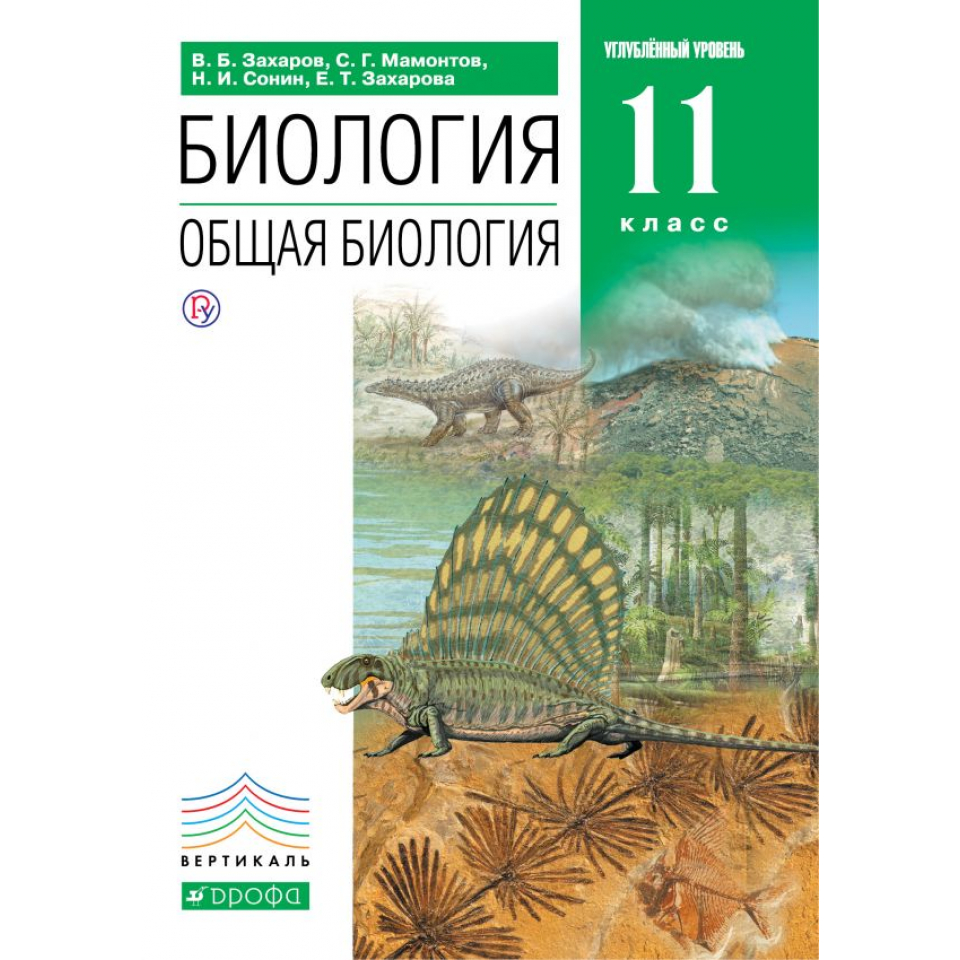 Захаров. Биология 11кл. Общая биология. Углубленный уровень. Учебник -  купить учебника 11 класс в интернет-магазинах, цены на Мегамаркет |