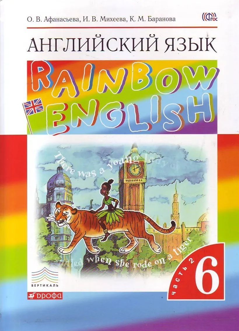 Учебник Английский язык 6 класс часть 2 в 2 частях Rainbow English  Афанасьева ФГОС – купить в Москве, цены в интернет-магазинах на Мегамаркет