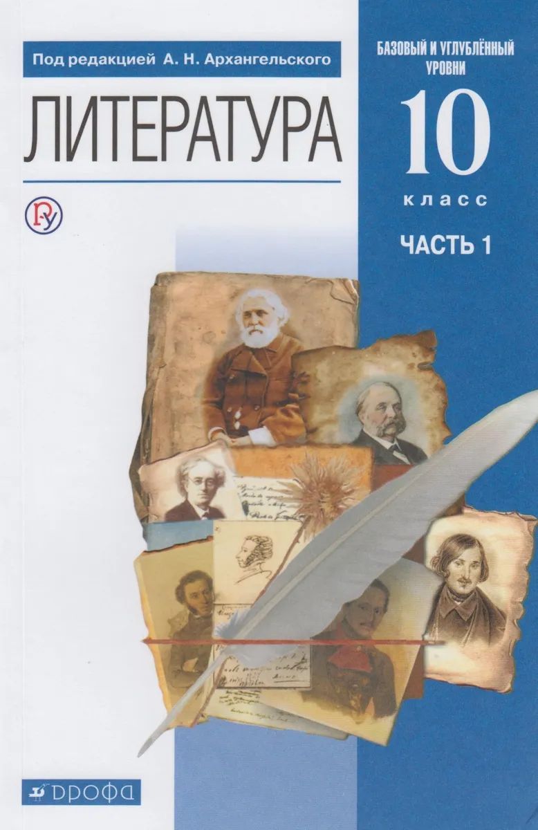 Учебник Литература 10 класс Базовый и углубленный уровни часть 1 в 2 частях  Архангельский - купить учебника 1 класс в интернет-магазинах, цены на  Мегамаркет |