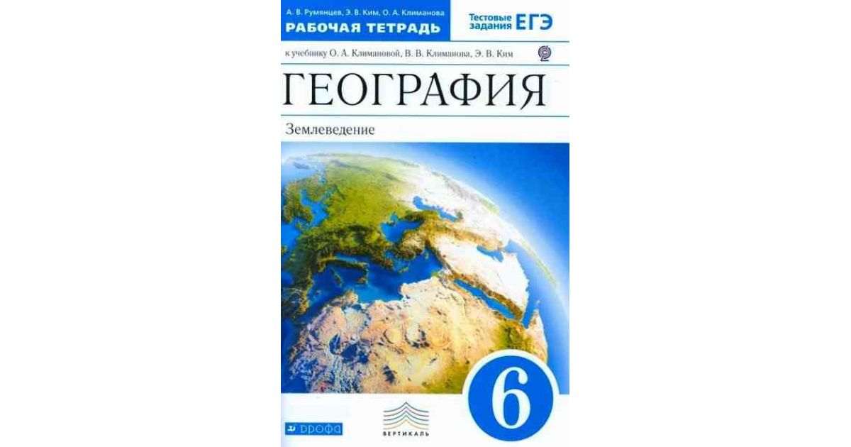 Учебник по географии 7 класс климанова. Рабочие тетради по географии 5 класс климанова издательство дрофа. География 6 класс учебник содержание. География 5 класс учебник климанова учебник. Учебники по географии климанова 5-6.