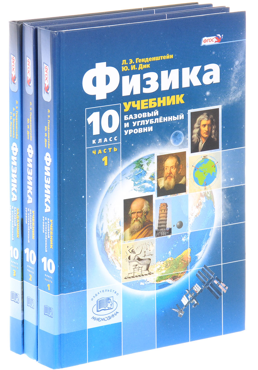 Учебник Физика 10 класс в 3-х частях Базовый и углубленный уровни  Генденштейн ФГОС - купить учебника 1 класс в интернет-магазинах, цены на  Мегамаркет |