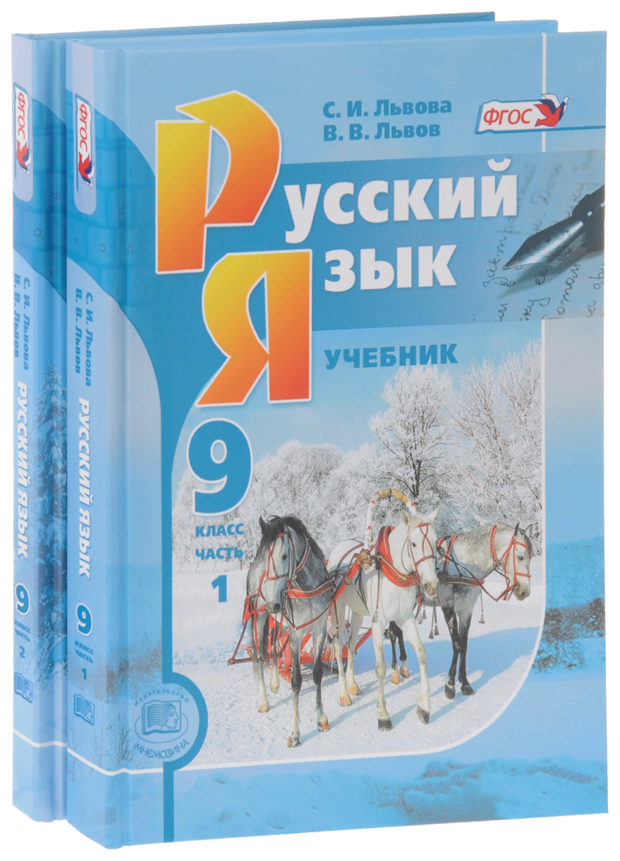 Львова. Русский язык. 9 кл. Учебник. В 2-х частях. (Комплект) (ФГОС) –  купить в Москве, цены в интернет-магазинах на Мегамаркет