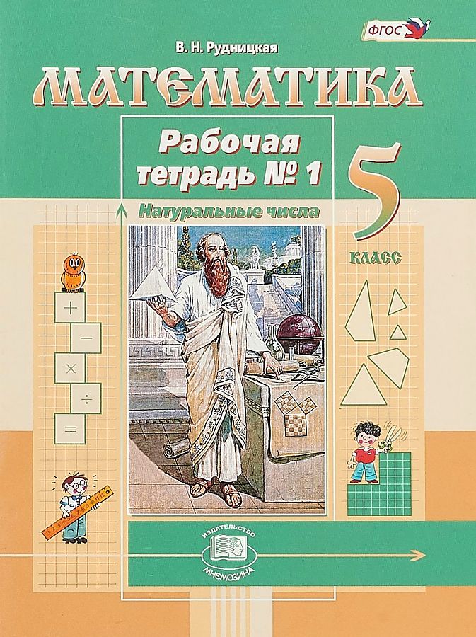 Математика мнемозина 2019. Математика 5 класс Рудницкая рабочая тетрадь. Рабочая тетрадь Виленкин 5 класс математика. Рабочая тетрадь к учебнику математики 5 класс Виленкин. Рабочая тетрадь по математике 5 класс Рудницкая.