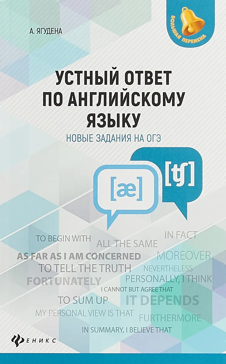 Ягудена. Устный ответ по английскому языку на ОГЭ. - купить книги для  подготовки к ОГЭ в интернет-магазинах, цены на Мегамаркет |