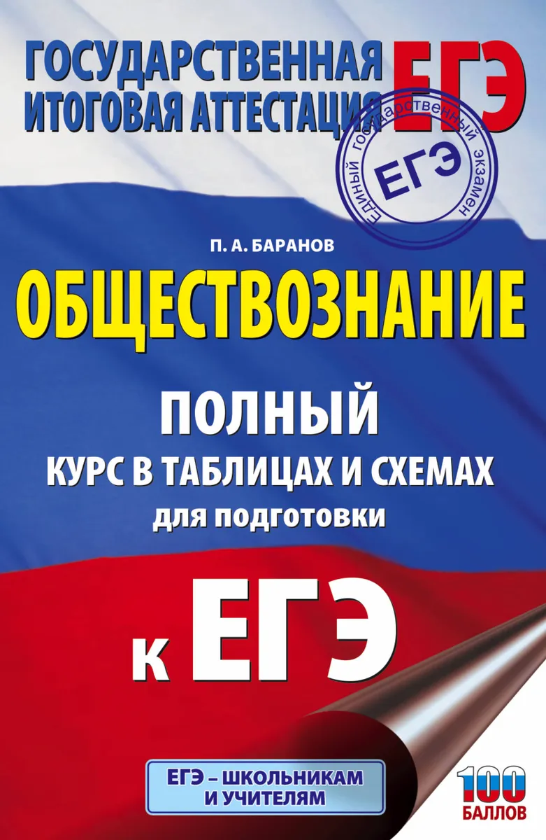 Баранов. Обществознание. Полный курс в таблицах и схемах для подготовки к  ЕГЭ - купить книги для подготовки к ЕГЭ в интернет-магазинах, цены на  Мегамаркет |