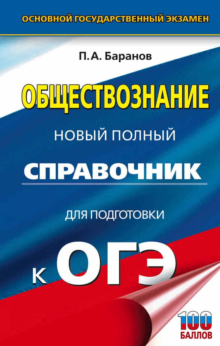 Баранов. Обществознание. Новый полный справочник для подготовки к ОГЭ –  купить в Москве, цены в интернет-магазинах на Мегамаркет