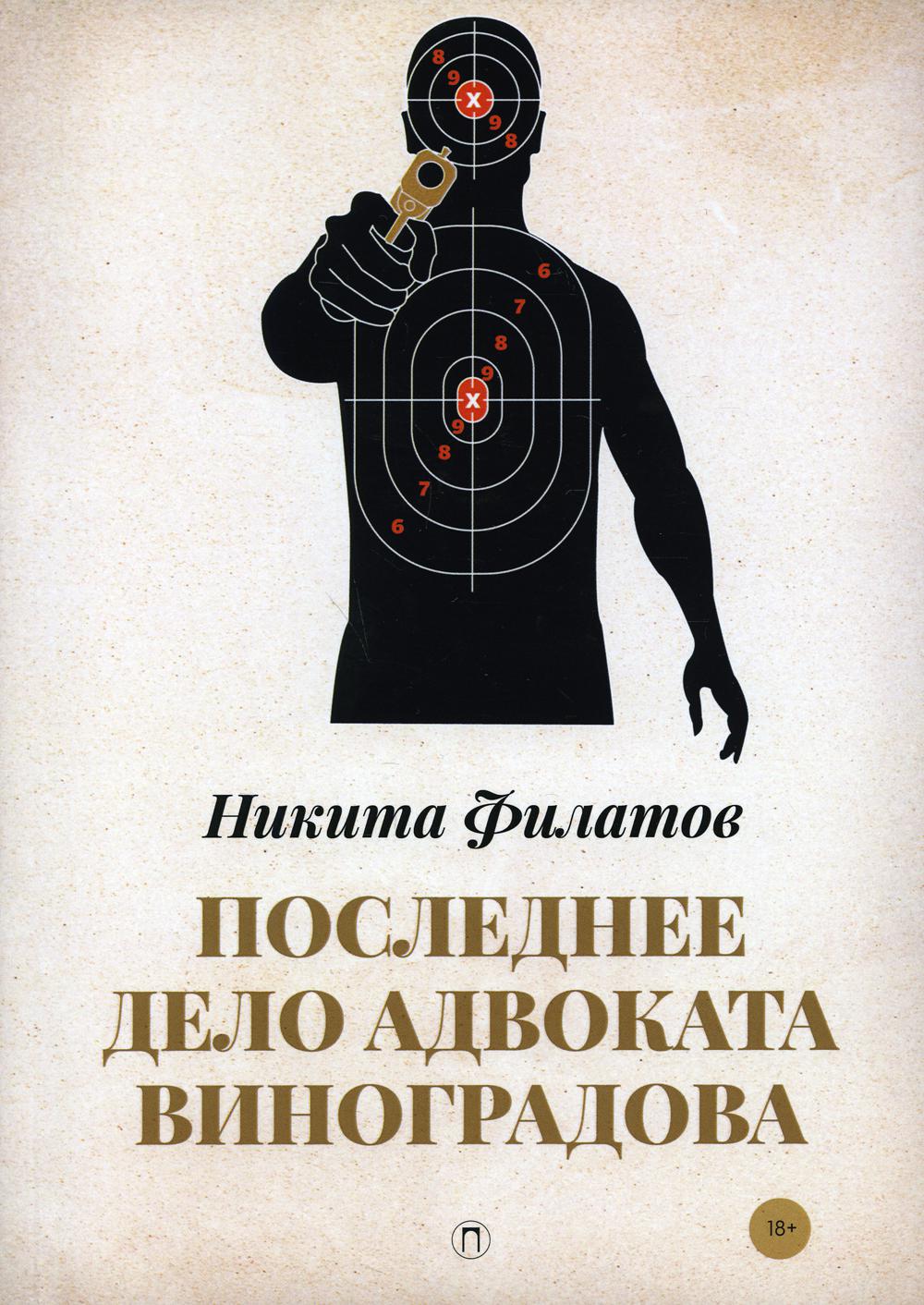 Книга Последнее дело адвоката Виноградова: роман, повесть - купить  современной литературы в интернет-магазинах, цены на Мегамаркет | 9988870