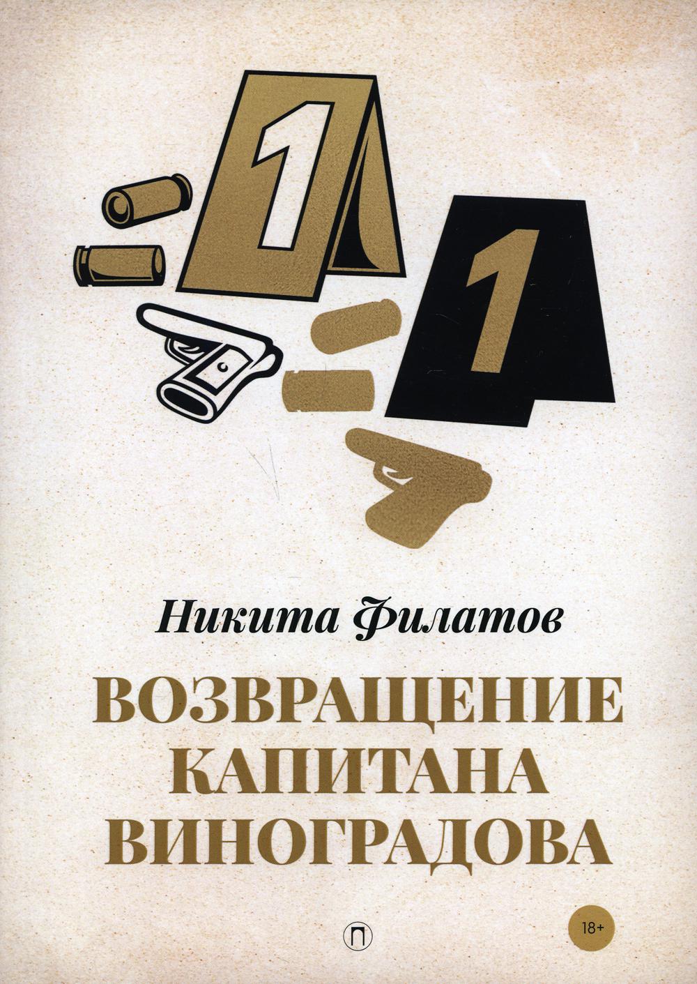 Возвращение капитана Виноградова: повести - купить современной литературы в  интернет-магазинах, цены на Мегамаркет | 9988830