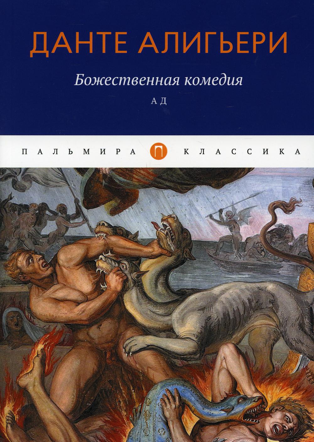 Божественная комедия. Ад - купить классической литературы в интернет-магазинах, цены на Мегамаркет | 9988790