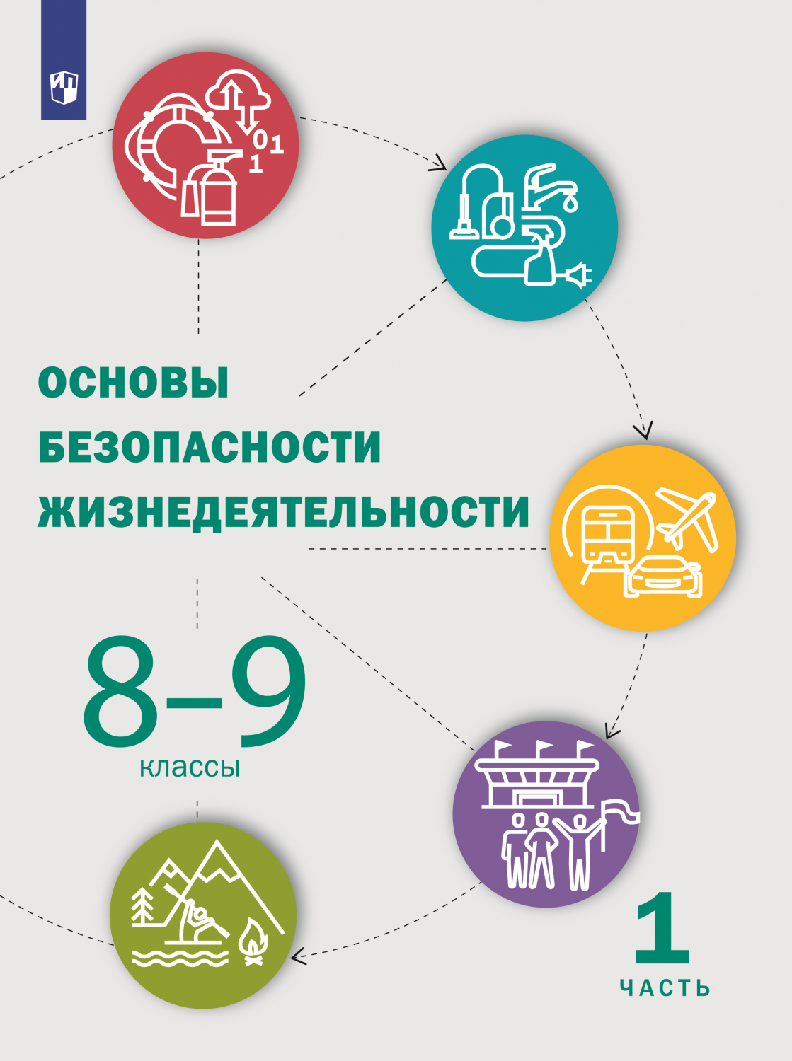 Шойгу. Основы безопасности жизнедеятельности 8-9кл. Учебник в 2ч.Ч.2 -  купить учебника 8 класс в интернет-магазинах, цены на Мегамаркет |