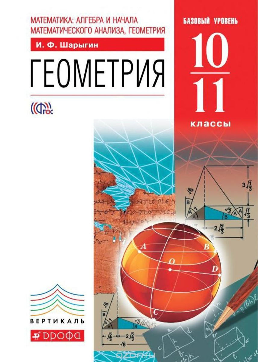 Шарыгин. Геометрия 10-11кл. Базовый уровень. Учебник – купить в Москве,  цены в интернет-магазинах на Мегамаркет