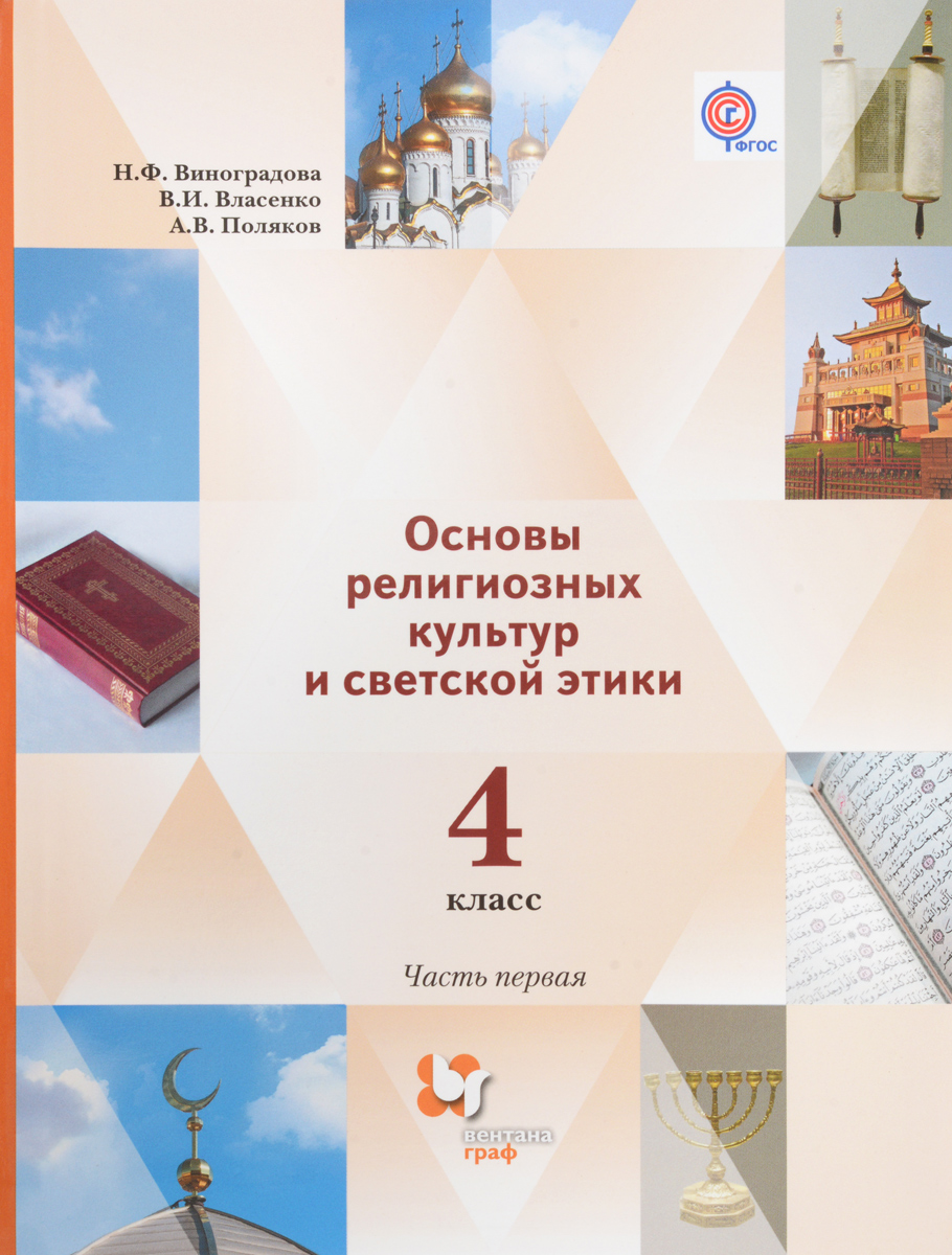 Виноградова. Основы религиозных культур и светской этики 4кл. Учебник в  2ч.Ч.1 - купить учебника 4 класс в интернет-магазинах, цены на Мегамаркет |