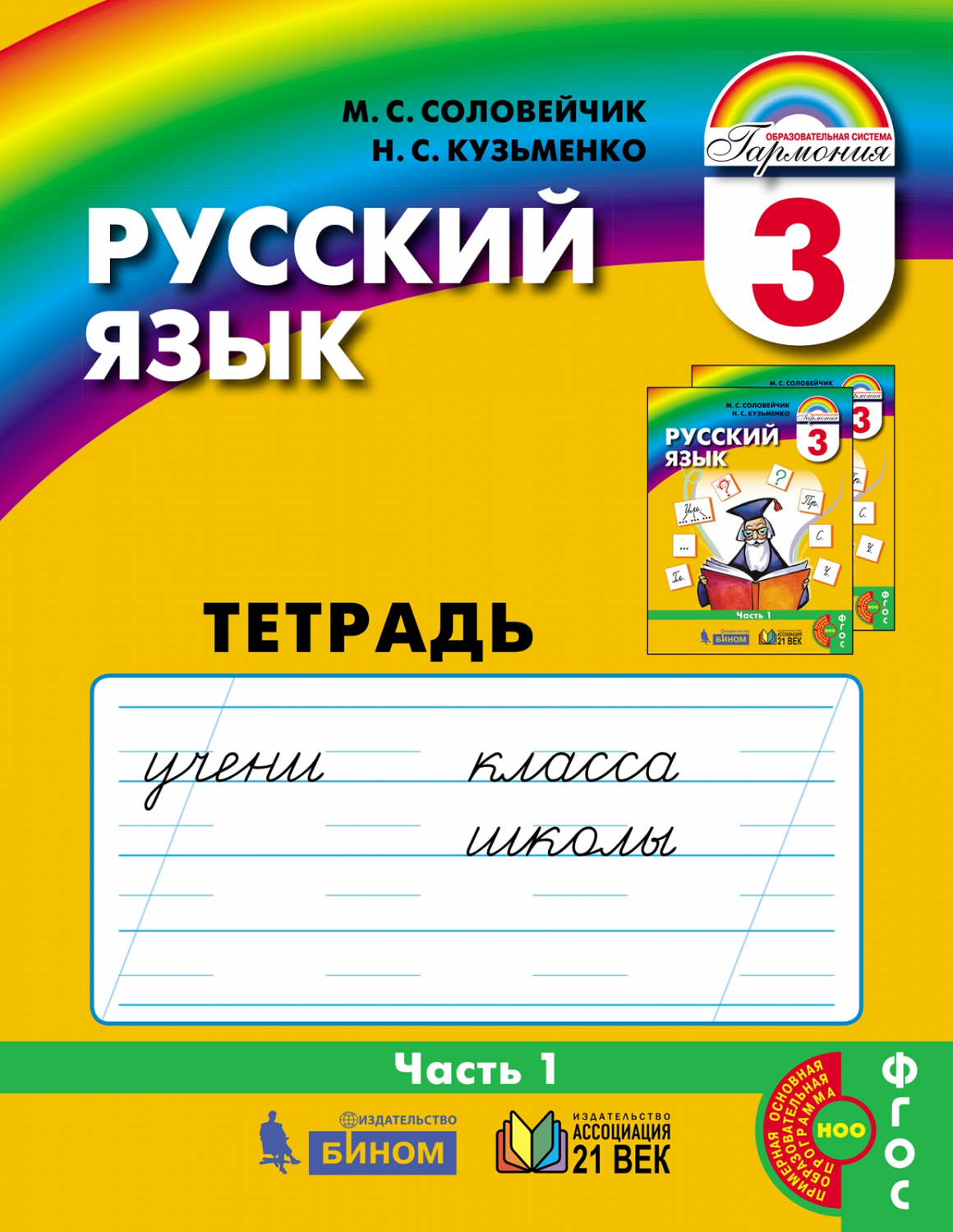 Русский язык Соловейчик 1 класс. Соловейчик к тайнам нашего языка. Русский язык 1 класс Гармония. Русский язык. Авторы: Соловейчик м.с., Кузьменко н.с..