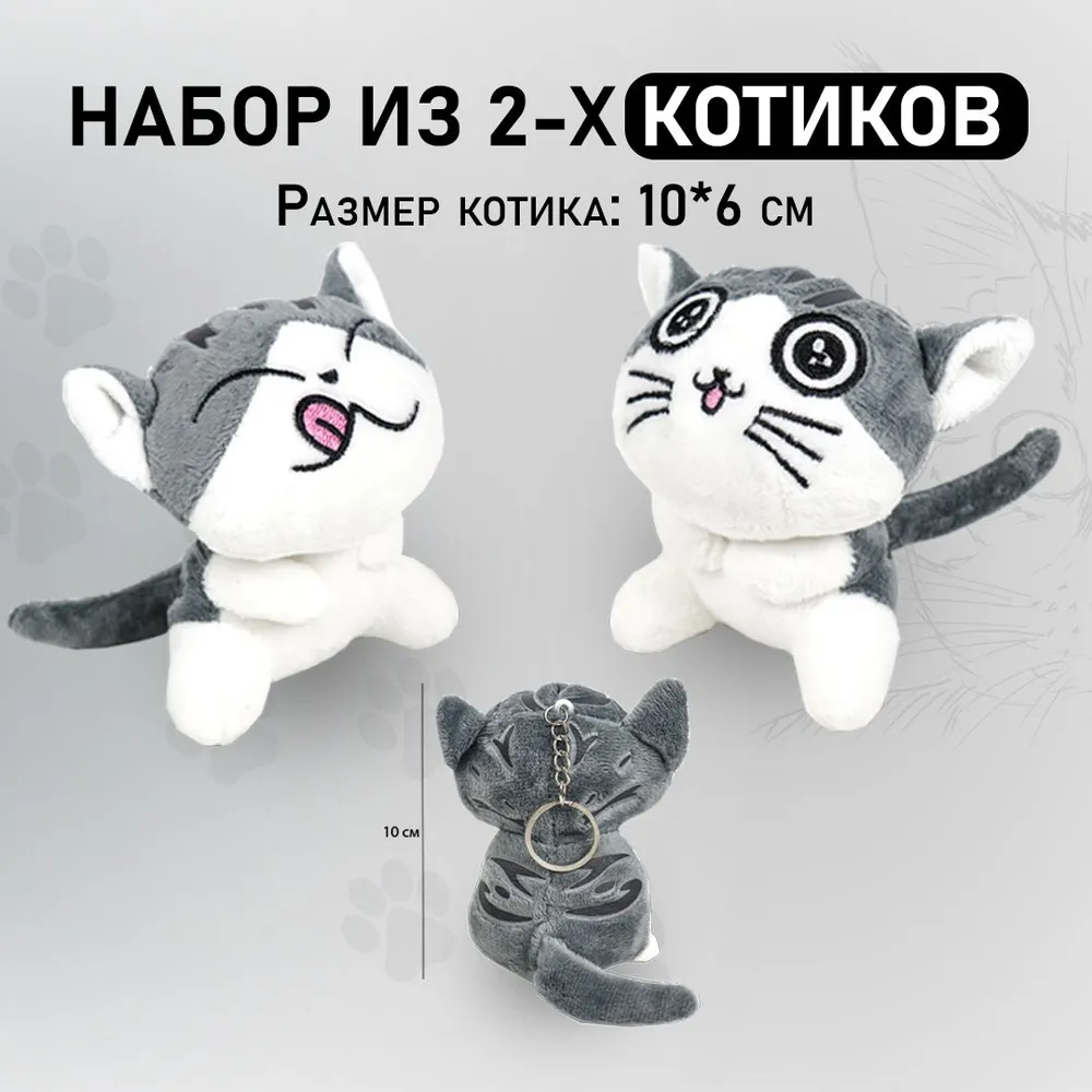 Купить игрушка-брелок в виде котика, 10 см, серый рандомный котик - 2 шт.,  цены на Мегамаркет