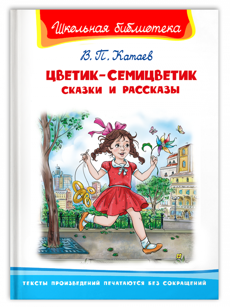 Цветик-семицветик. Сказки и рассказы - купить детской художественной  литературы в интернет-магазинах, цены на Мегамаркет | 14856011