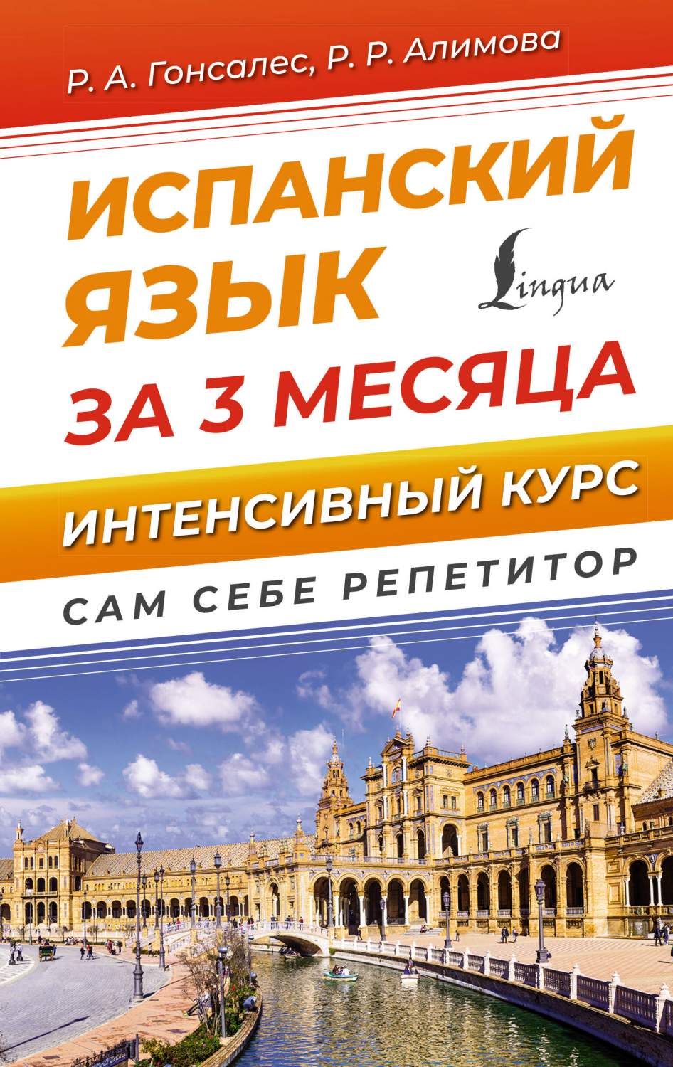 Испанский язык за 3 месяца. Интенсивный курс – купить в Москве, цены в  интернет-магазинах на Мегамаркет