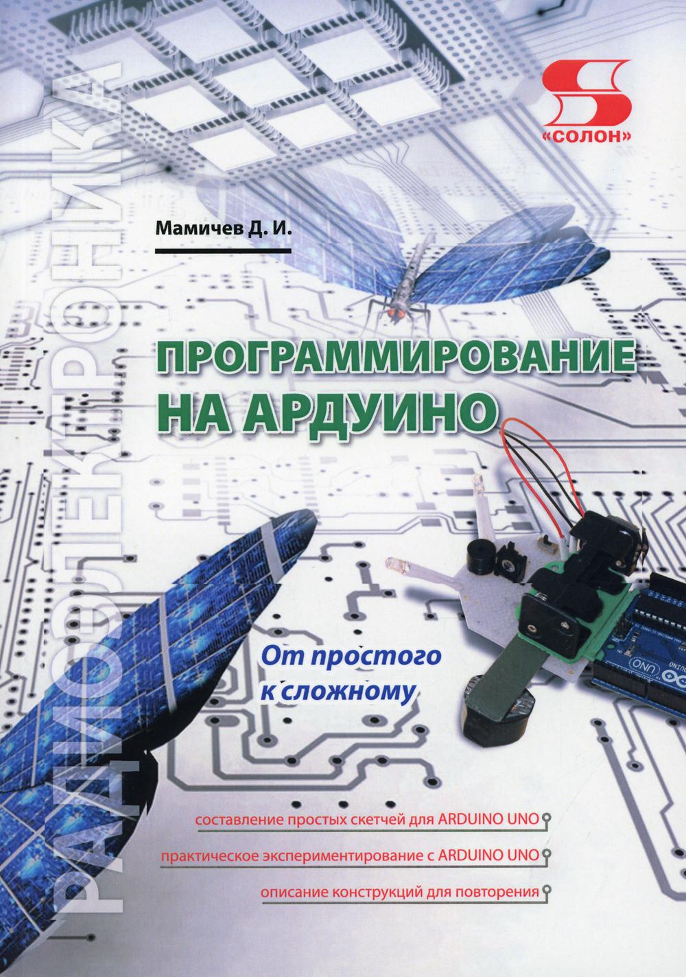 Программирование на Ардуино. От простого к сложному – купить в Москве, цены  в интернет-магазинах на Мегамаркет