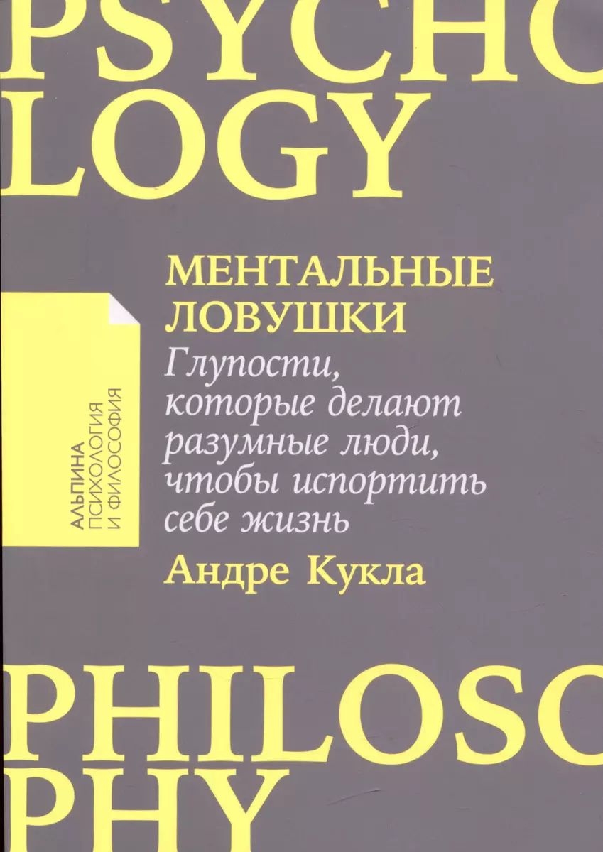 Ментальные ловушки. Глупости,которые делают разумные люди,чтобы испортить  себе жизнь - купить в Студия Артемия Лебедева, цена на Мегамаркет