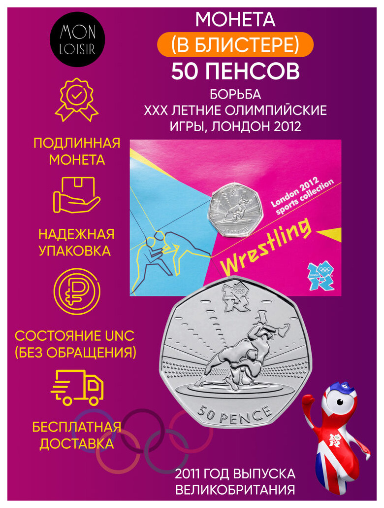 Памятная монета 50 пенсов XXX летние Олимпийские Игры Лондон 2012 Борьба,  2011 г. UNС – купить в Москве, цены в интернет-магазинах на Мегамаркет