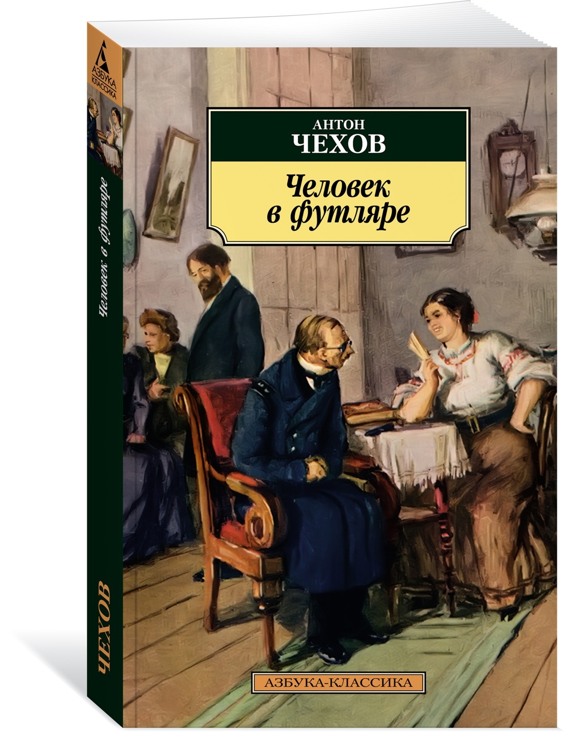 Человек в футляре - купить классической литературы в интернет-магазинах,  цены на Мегамаркет |