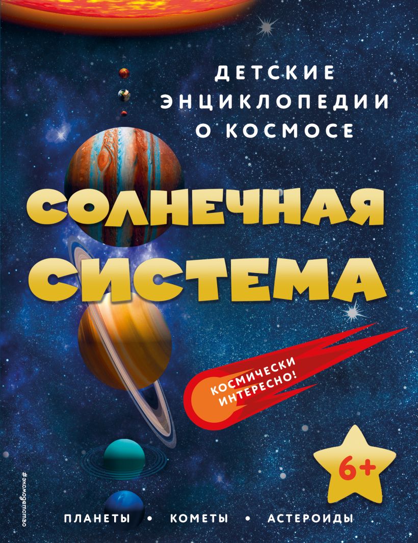 Солнечная система - купить детской энциклопедии в интернет-магазинах, цены  на Мегамаркет |