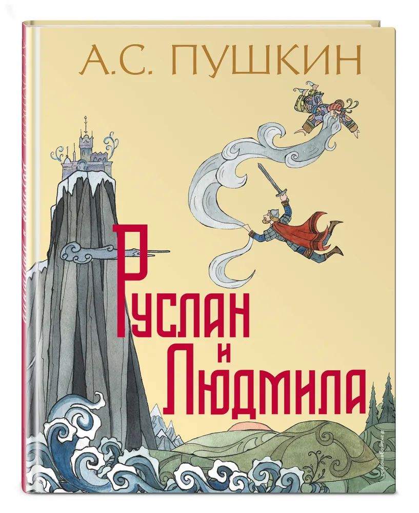 Руслан и Людмила - купить детской художественной литературы в  интернет-магазинах, цены на Мегамаркет |