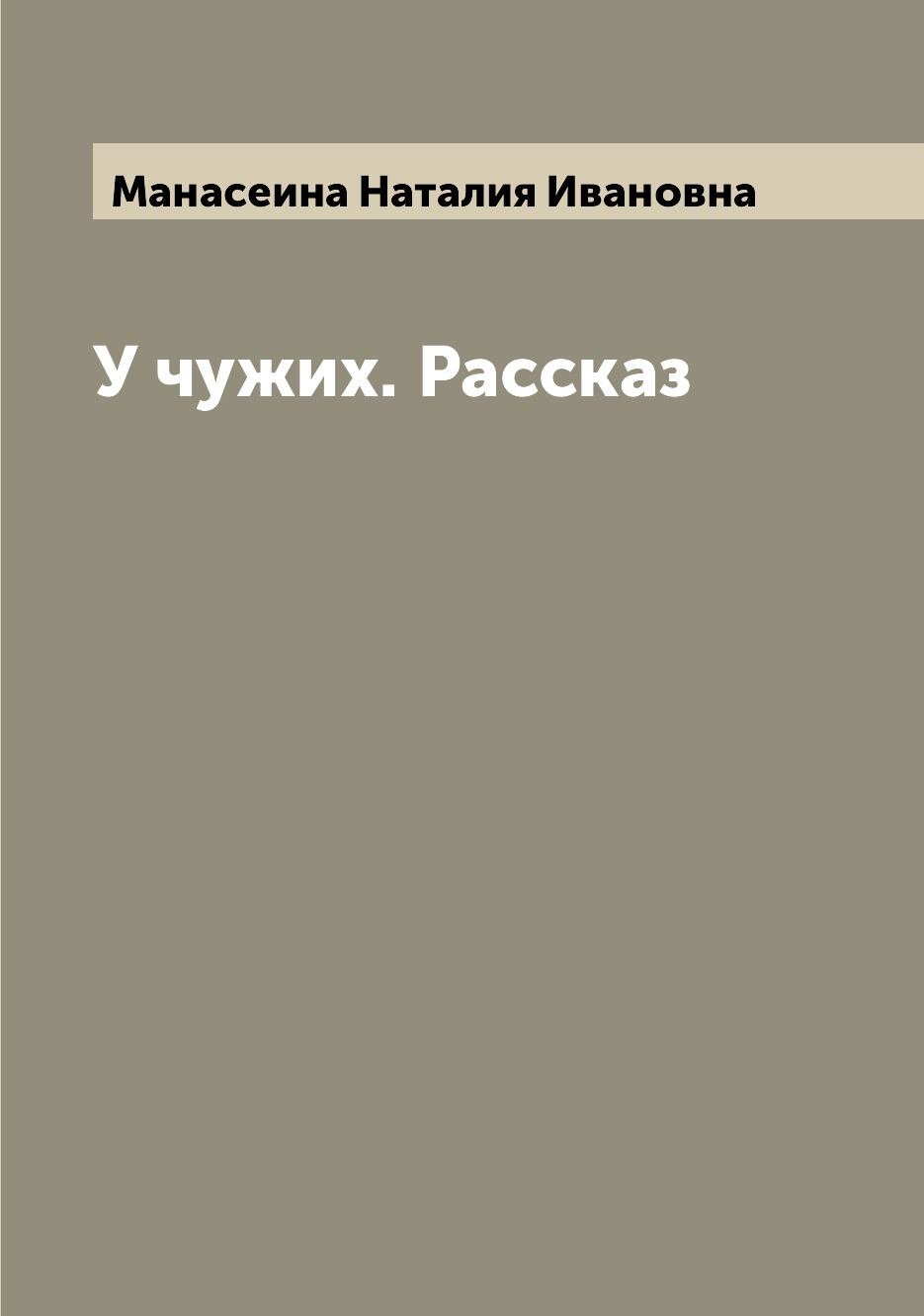 Рассказ чужая