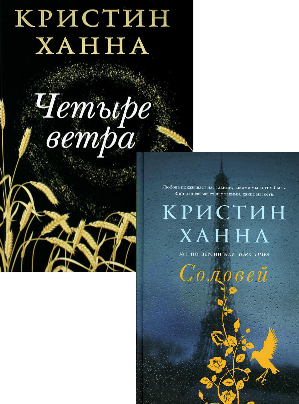 Комплект книг Бестселлеры Кристин Ханна В 2 кн. – купить в Москве, цены в  интернет-магазинах на Мегамаркет