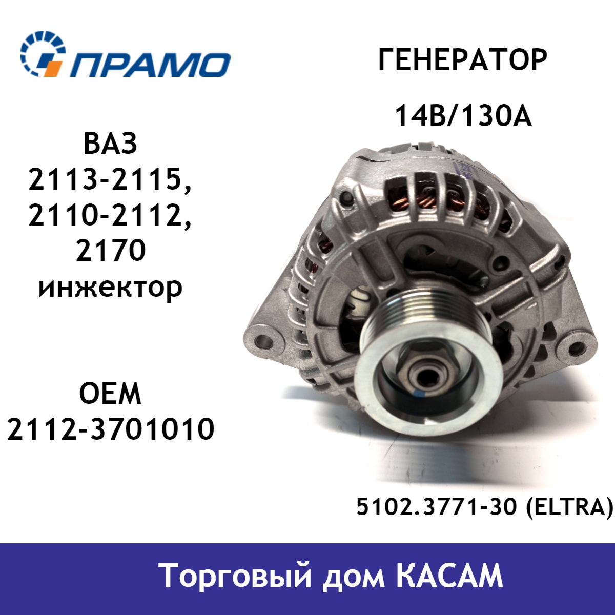 Генератор ВАЗ 2108-21099, 2113-2115, 2110-2112, 2170 (с инж. двиг.)(14В/90А) 9402.3771 ELTRA