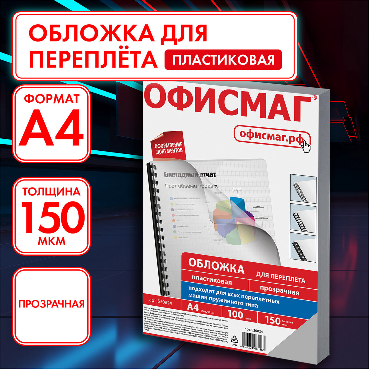 Купить обложки пластиковые для переплета, А4, 100 шт 150 мкм, прозрачные,  ОФИСМАГ, 530824, цены на Мегамаркет | Артикул: 600003415502