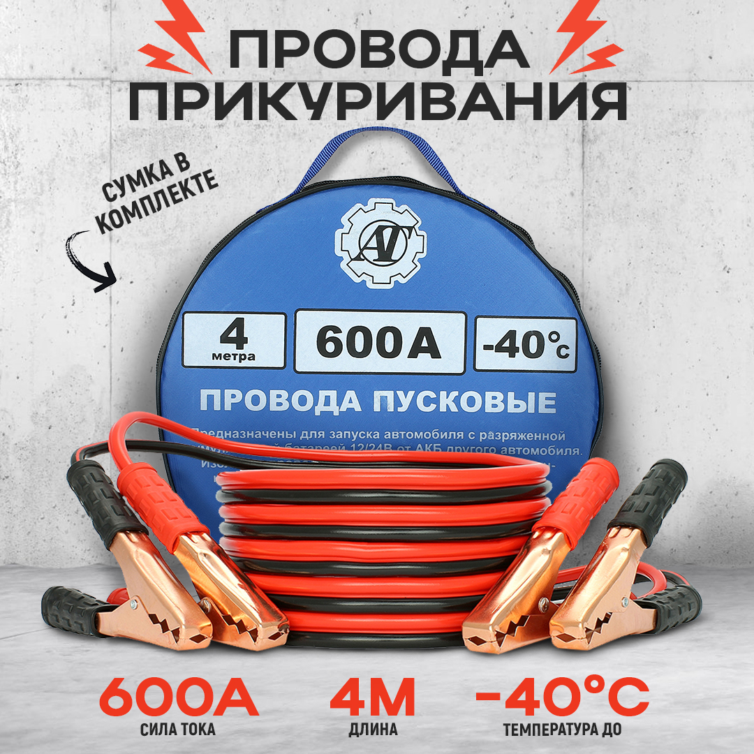 Провода прикуривания / Пусковые провода 600А/4,0м AT AT38588 – купить в  Москве, цены в интернет-магазинах на Мегамаркет