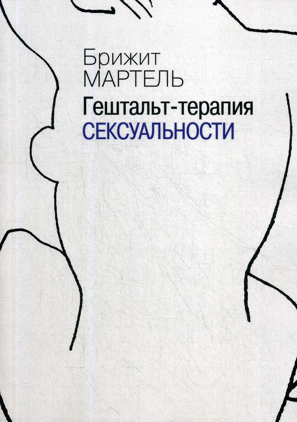 Гештальт-терапия сексуальности. Изд.перераб.и расшир - купить спорта,  красоты и здоровья в интернет-магазинах, цены на Мегамаркет | 9447310