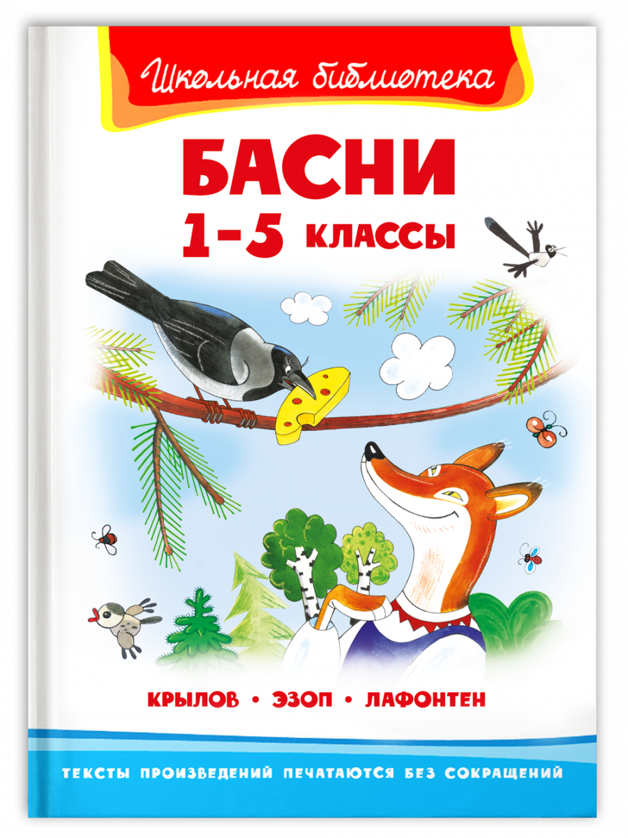 Школьная библиотека Крылов И., Эзоп, Лафонтен Басни 1-5 классы - купить  детской художественной литературы в интернет-магазинах, цены на Мегамаркет  | 12589031