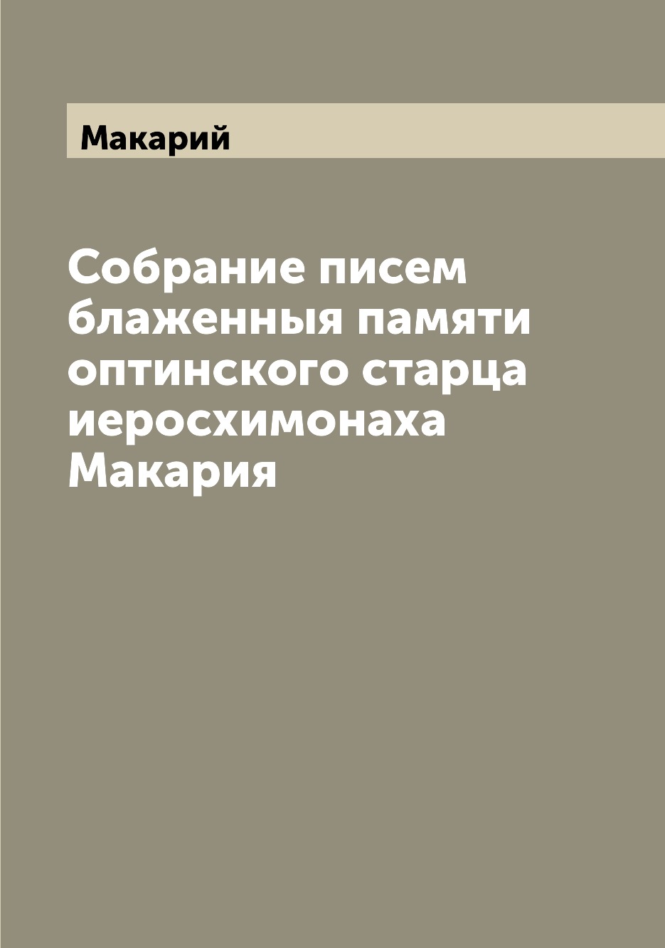 Собрание писем блаженныя памяти оптинского старца иеросхимонаха Макария –  купить в Москве, цены в интернет-магазинах на Мегамаркет