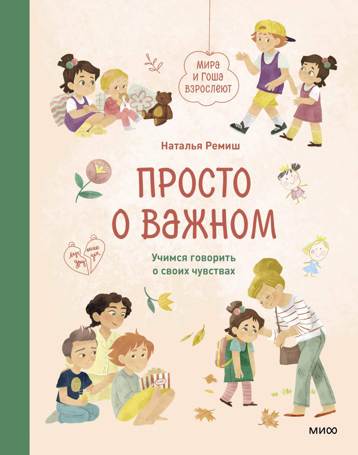 Просто о важном. Мира и Гоша взрослеют. Учимся говорить о своих чувствах -  купить детской психологии и здоровья в интернет-магазинах, цены на  Мегамаркет | 978-5-00195-936-6