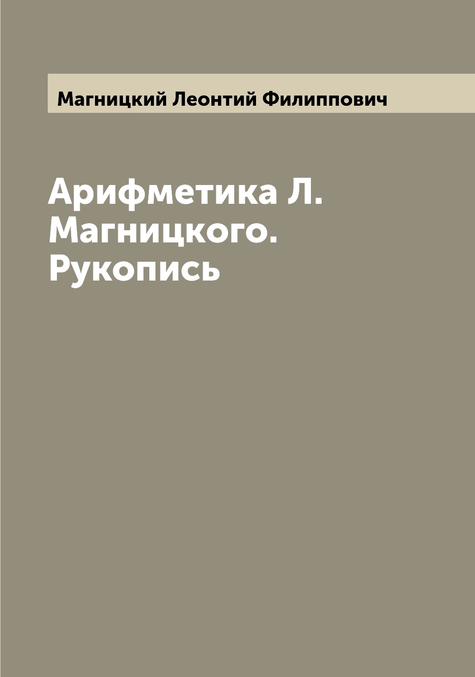 Арифметика Л.Магницкого. Рукопись - купить истории в интернет-магазинах,  цены на Мегамаркет |